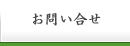お問い合せ